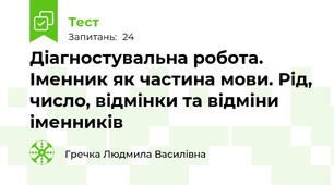 Діагностувальна робота. Іменник як частина мови. Рід, число, відмінки та відміни іменників