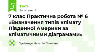 7 клас Практична робота № 6 «Визначення типів клімату Південної Америки за кліматичними діаграмами»
