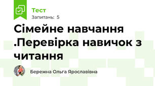Сімейне навчання .Перевірка навичок з читання