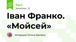 Іван Франко. «Мойсей»