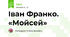 Іван Франко. «Мойсей»