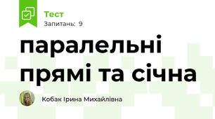 паралельні прямі та січна