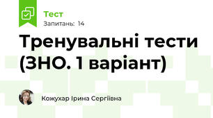 Тренувальні тести (ЗНО. 1 варіант)