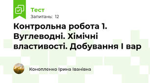 Контрольна робота 1. Вуглеводні. Хімічні властивості. Добування І вар