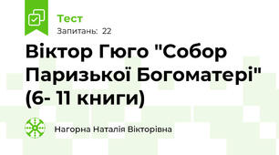Віктор Гюго "Собор Паризької Богоматері" (6- 11 книги)