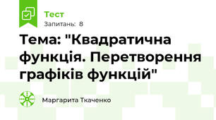 Тема: "Квадратична функція. Перетворення графіків функцій"