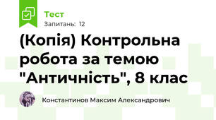 (Копія) Контрольна робота за темою "Античність", 8 клас