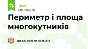 Периметр і площа многокутників