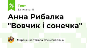 Анна Рибалка "Вовчик і сонечка"