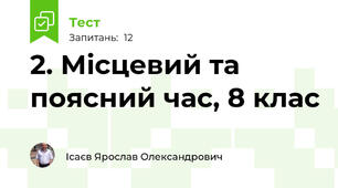 2. Місцевий та поясний час, 8 клас