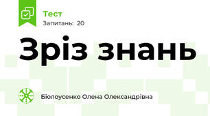 Зріз знань 