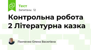 Контрольна робота 2 Літературна казка