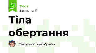 Тіла обертання