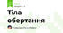 Тіла обертання
