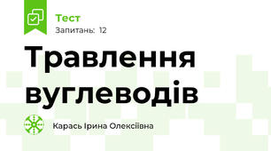 Травлення вуглеводів