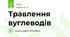 Травлення вуглеводів