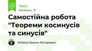 Самостійна робота "Теореми косинусів та синусів"