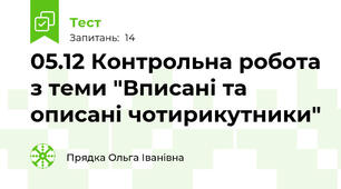 05.12 Контрольна робота з теми "Вписані та описані чотирикутники"