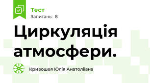 Циркуляція атмосфери.