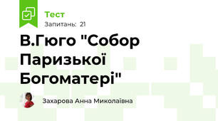 В.Гюго "Собор Паризької Богоматері"