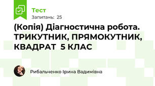(Копія) Діагностична робота. ТРИКУТНИК, ПРЯМОКУТНИК, КВАДРАТ  5 КЛАС