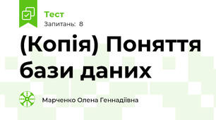 (Копія) Поняття бази даних