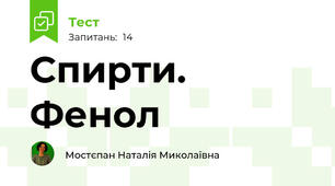 Спирти. Фенол
