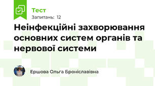 Неінфекційні захворювання основних систем органів та нервової системи