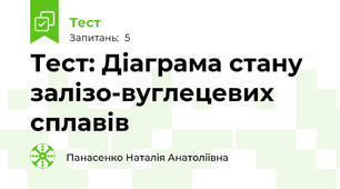 Тест: Діаграма стану залізо-вуглецевих сплавів