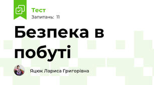 Безпека в побуті