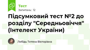 Підсумковий тест №2 до розділу "Середньовіччя" (Інтелект України)