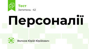 Персоналії