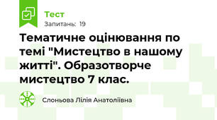 Тематичне оцінювання по темі "Мистецтво в нашому житті". Образотворче мистецтво 7 клас.