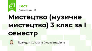 Мистецтво (музичне мистецтво) 3 клас за І семестр