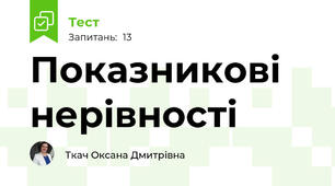 Показникові нерівності