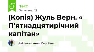 (Копія) Жуль Верн. « П’ятнадцятирічний капітан»
