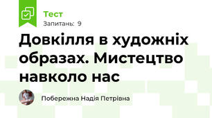Довкілля в художніх образах. Мистецтво навколо нас