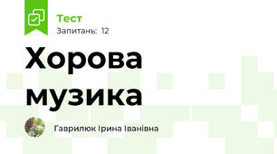 Хорова музика