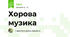 Хорова музика