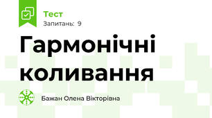 Гармонічні коливання