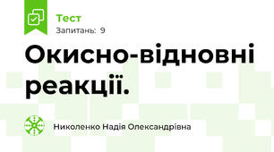 Окисно-відновні реакції.