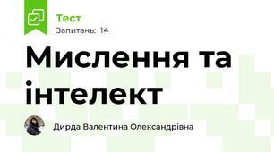 Мислення та інтелект