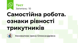 Самостійна робота. ознаки рівності трикутників