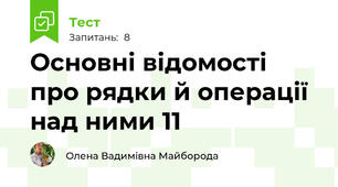 Основні відомості про рядки й операції над ними 11 