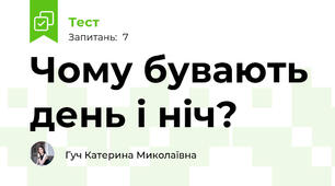 Чому бувають день і ніч?