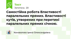 Самостійна робота Властивості паралельних прямих. Властивості кутів, утворених при перетині паралельних прямих січною.