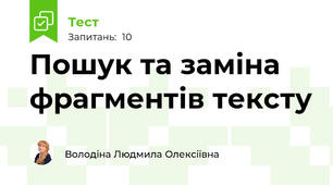 Пошук та заміна фрагментів тексту