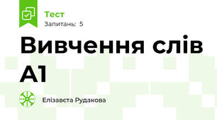 Вивчення слів А1