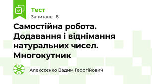Самостійна робота. Додавання і віднімання натуральних чисел. Многокутник 