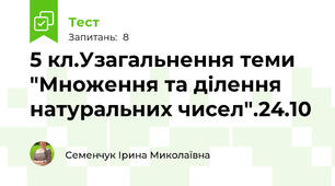 5 кл.Узагальнення теми "Множення та ділення натуральних чисел".24.10